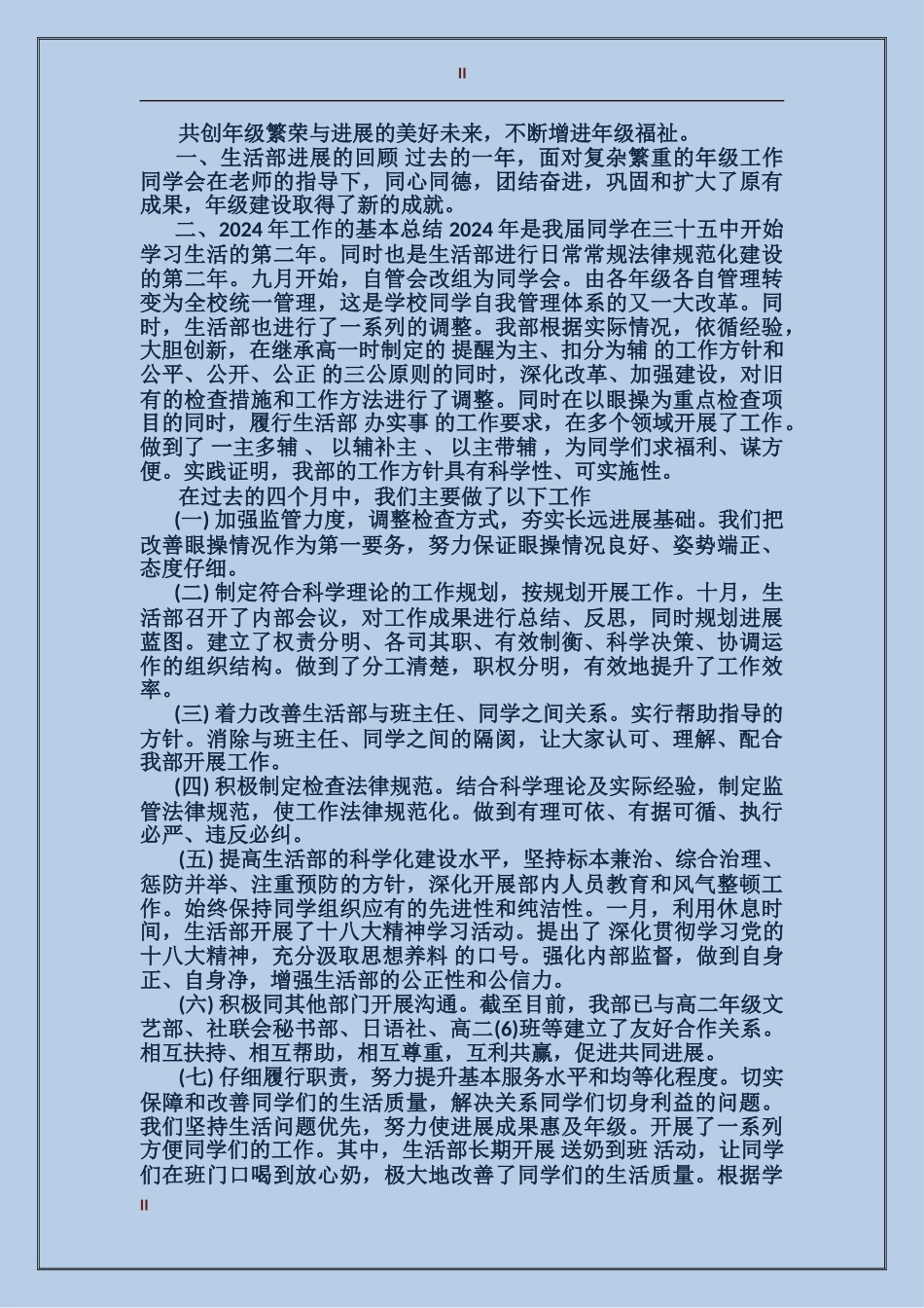 2024年学生会生活部工作总结范文300字_第2页