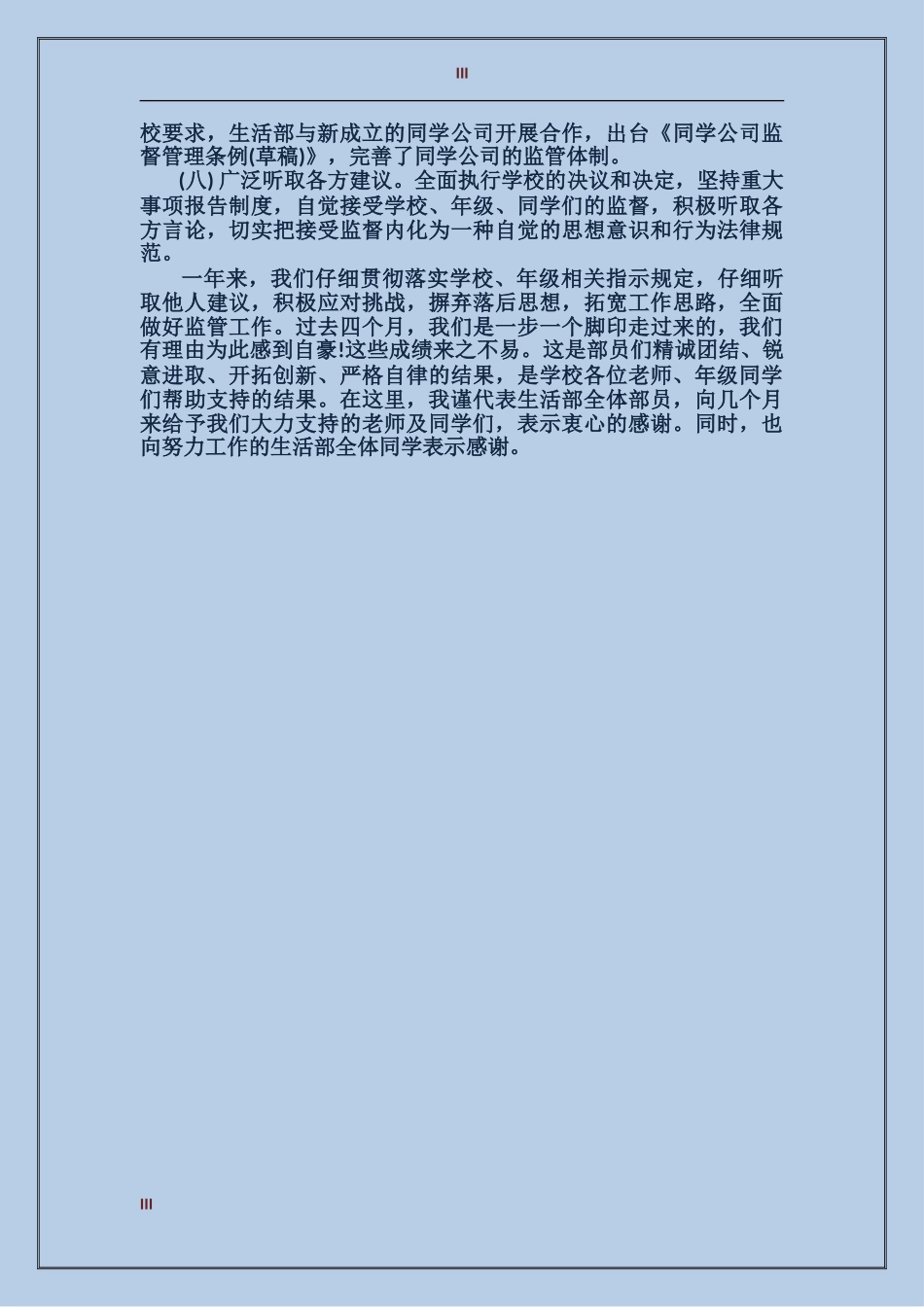 2024年学生会生活部工作总结范文300字_第3页