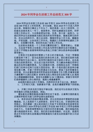 2024年学生会生活部工作总结范文300字
