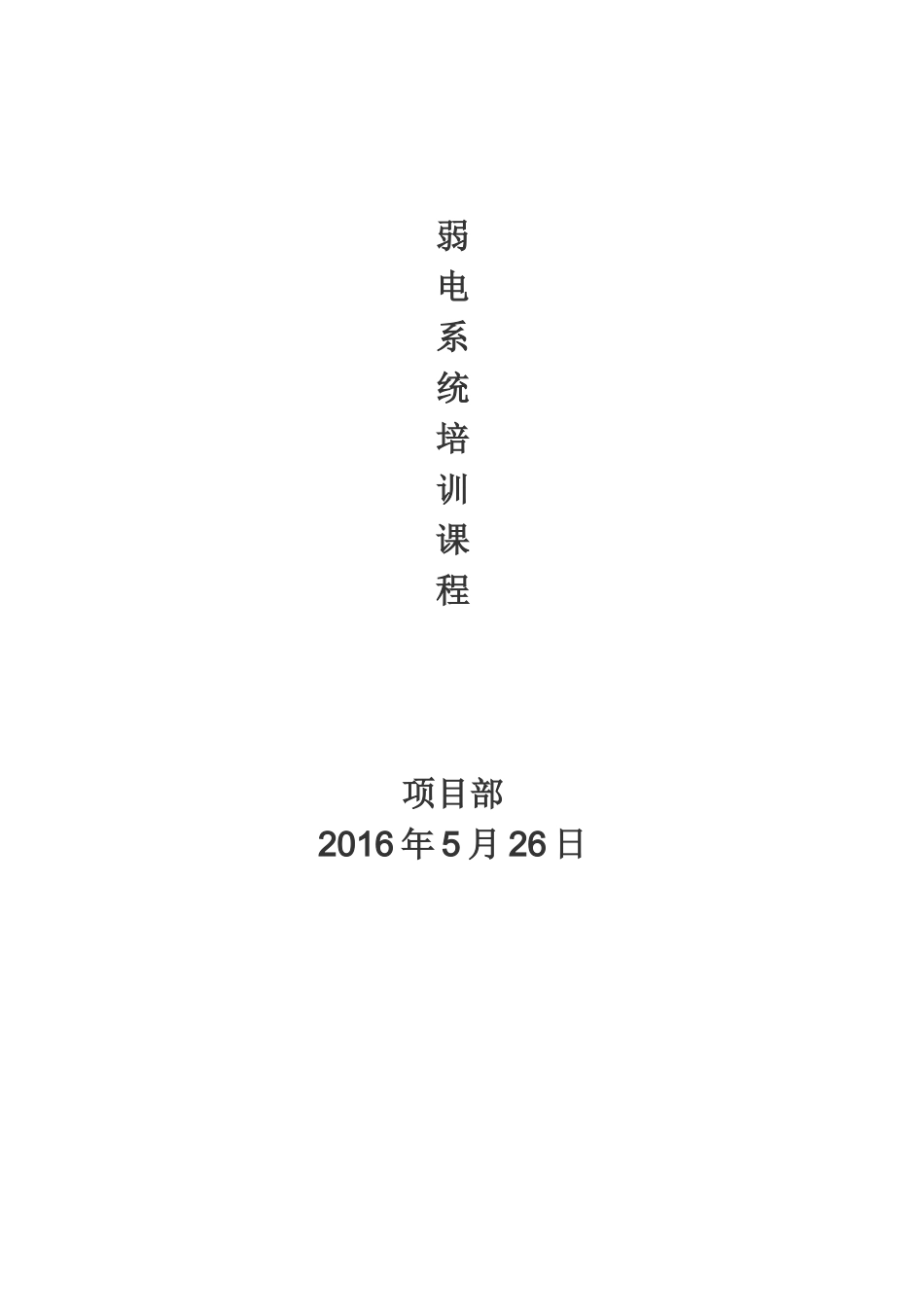 某科技有限公司弱电系统培训教材_第1页