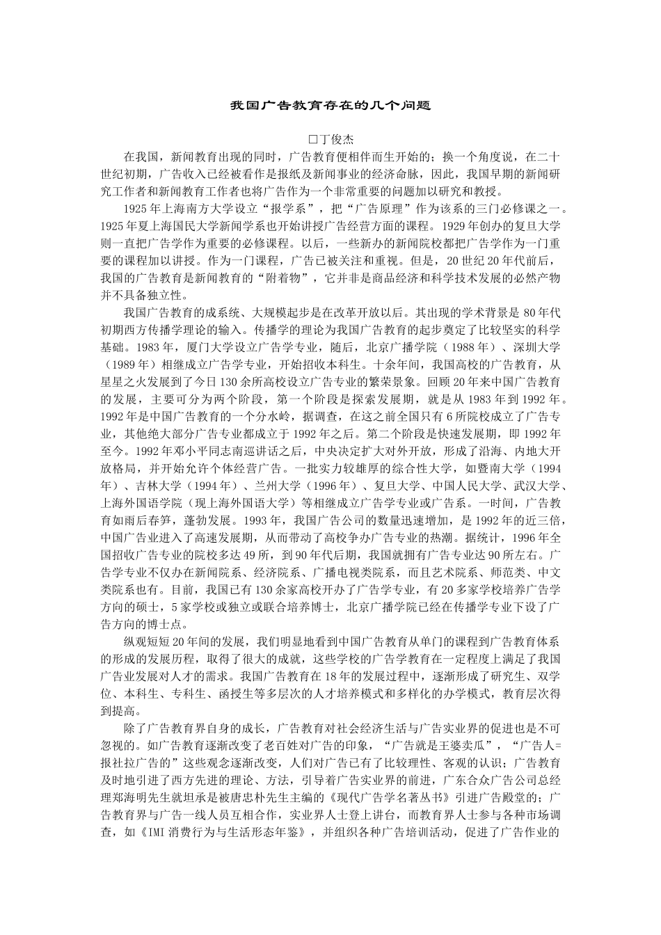 丁俊杰我国广告教育存在的几个问题_第1页