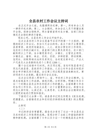全县农村工作会议主持稿(2)