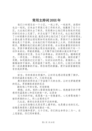 常用主持稿20XX年