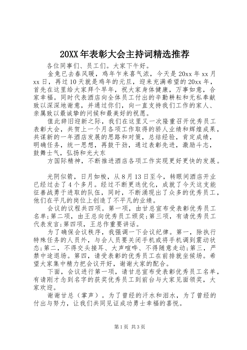 20XX年表彰大会主持稿精选推荐_第1页