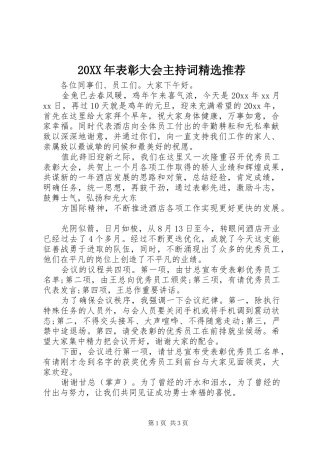 20XX年表彰大会主持稿精选推荐