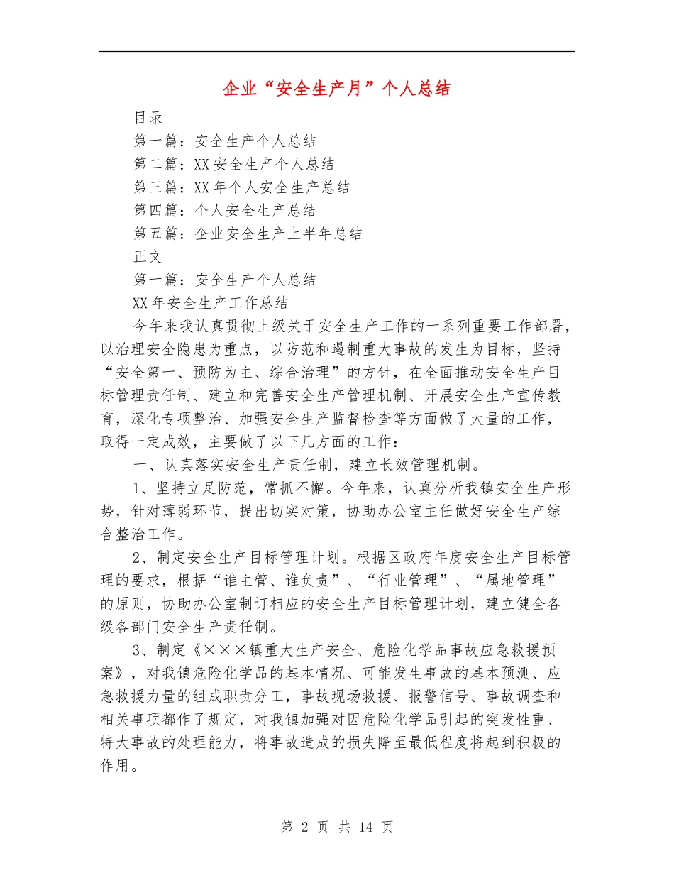 企业“安全生产月”个人总结_第2页