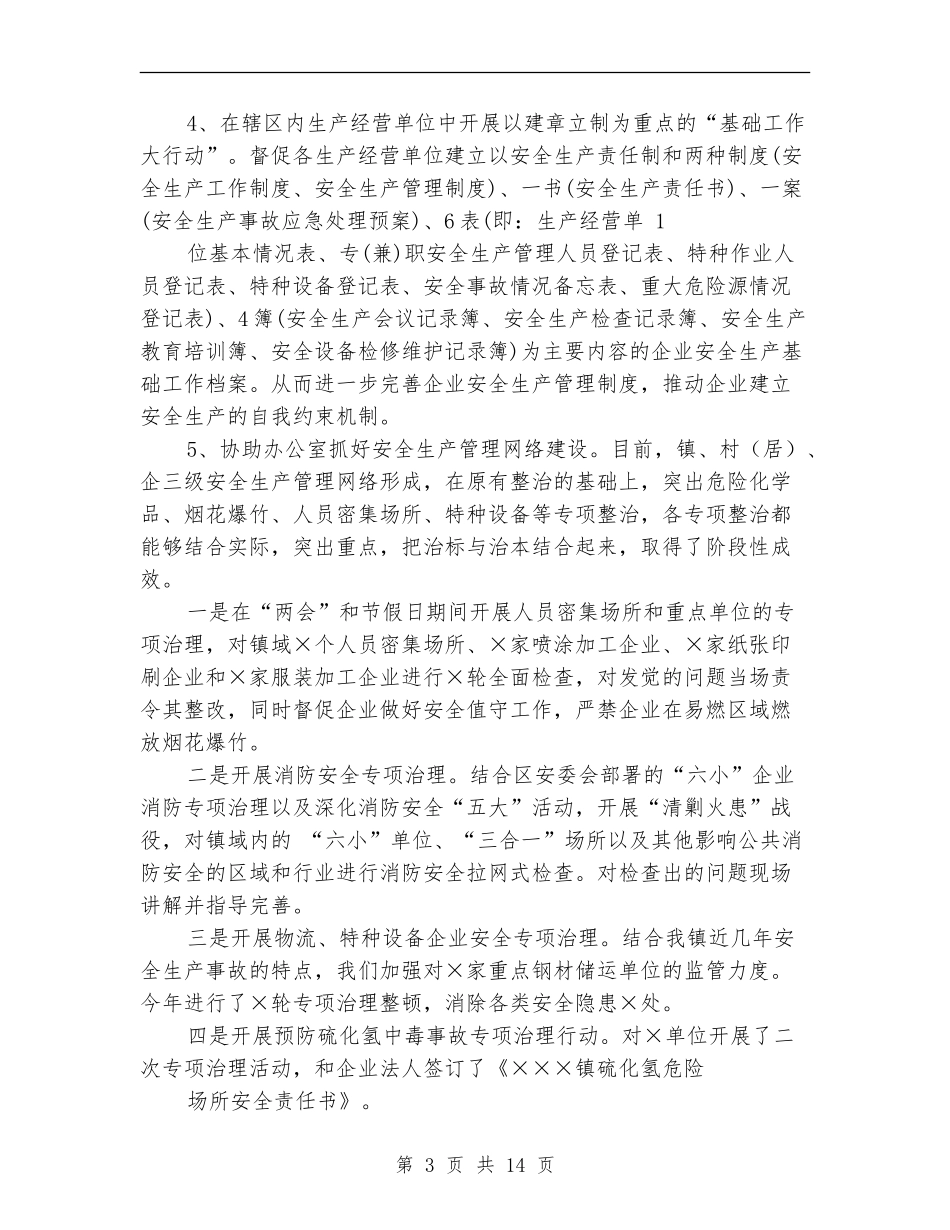 企业“安全生产月”个人总结_第3页