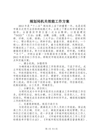 规划局机关效能工作方案