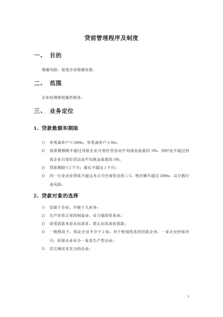 贷前管理程序及制度范本