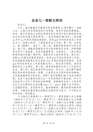 企业七一表彰主持稿(2)
