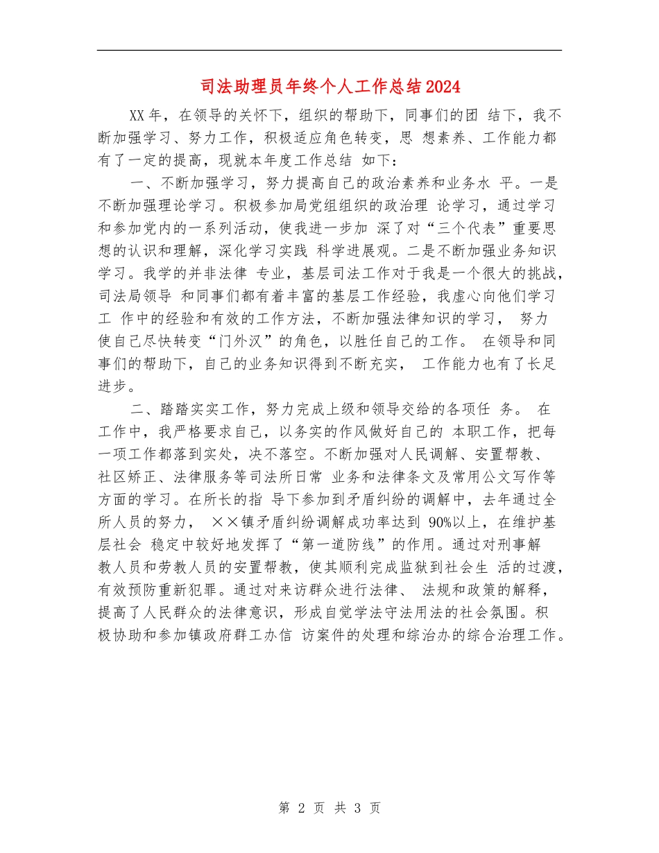 司法助理员年终个人工作总结2024年_第2页