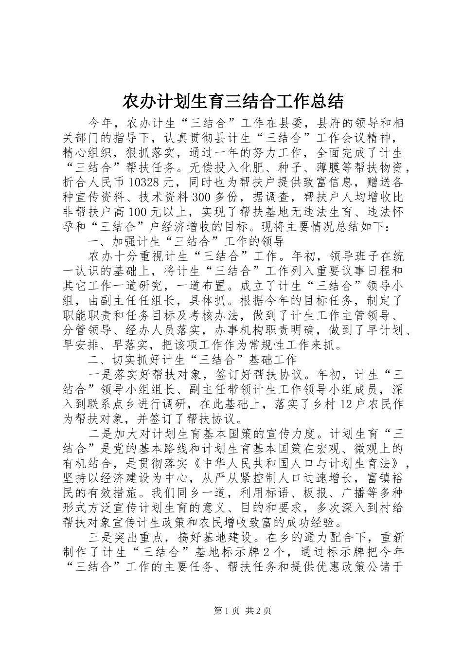 农办计划生育三结合工作总结_第1页