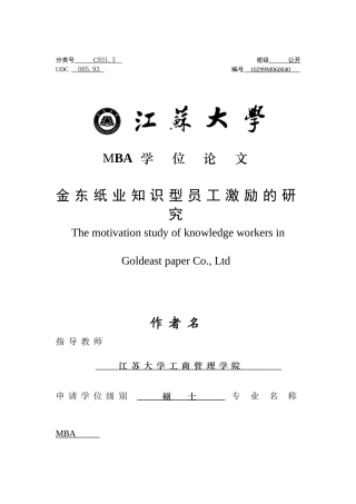 某某纸业生产工厂知识型员工激励的研究
