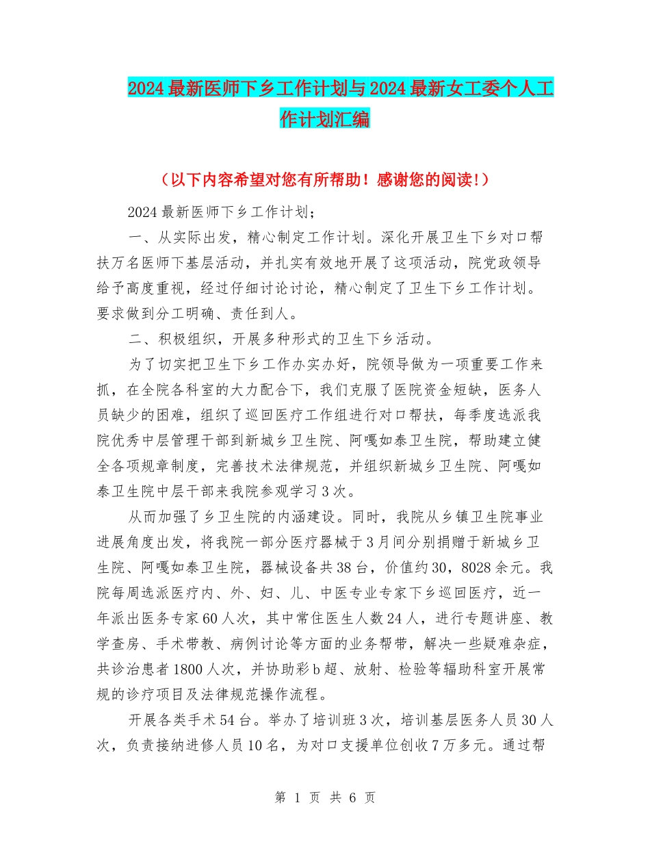 2024最新医师下乡工作计划与2024最新女工委个人工作计划汇编_第1页