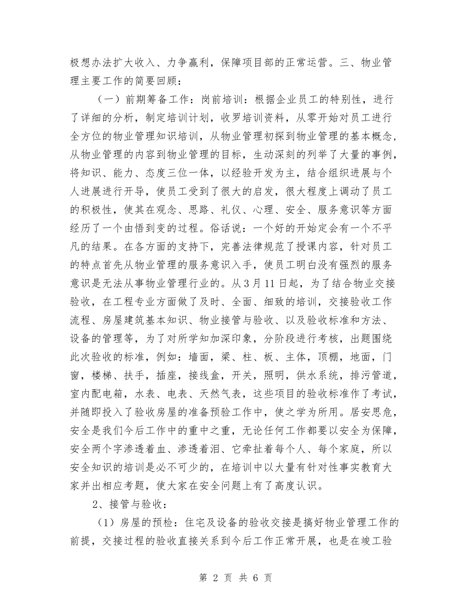 2024年物业管理中心项目部工作总结与2024年物业管理办公室工作总结范文汇编_第2页