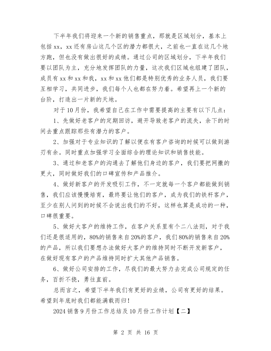 2024销售9月份工作总结及10月份工作计划与2024销售上半年工作总结汇编_第2页