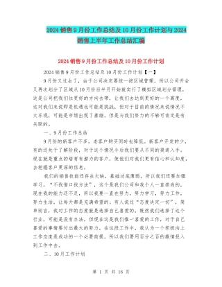 2024销售9月份工作总结及10月份工作计划与2024销售上半年工作总结汇编
