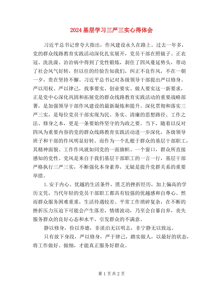 2024基层学习三严三实心得体会_第1页