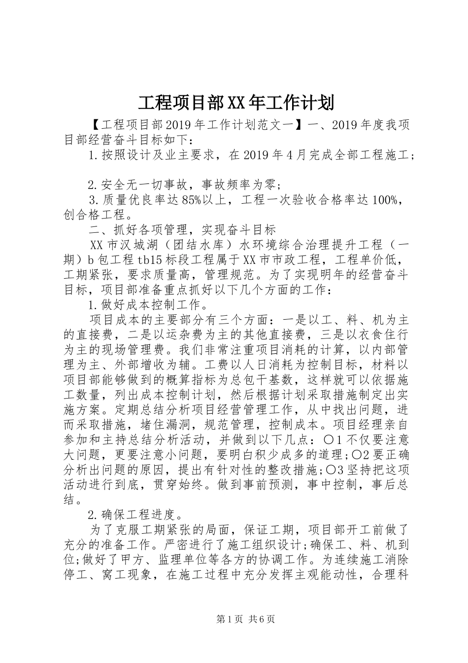 工程项目部XX年工作计划_第1页