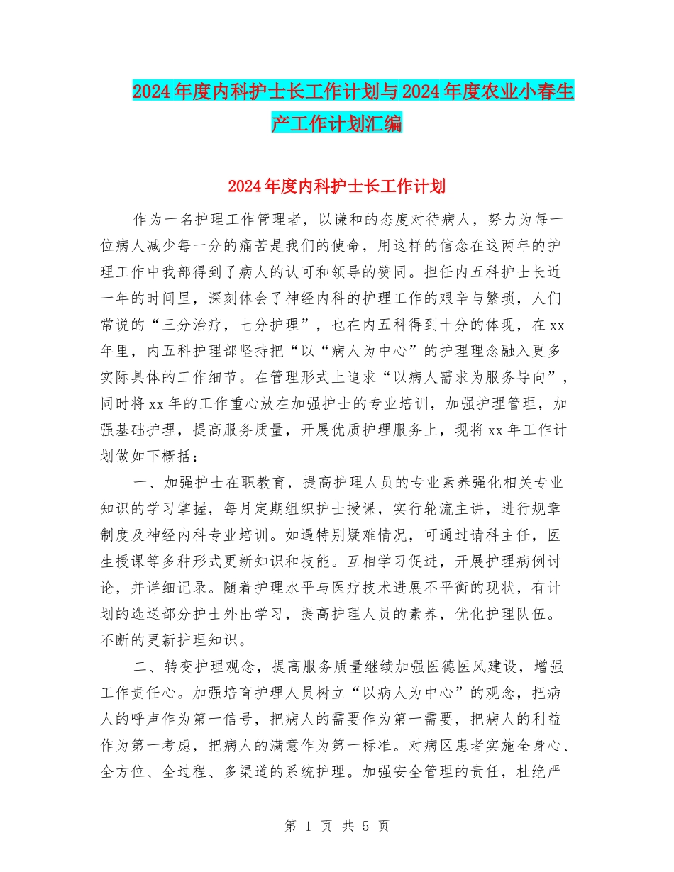 2024年度内科护士长工作计划与2024年度农业小春生产工作计划汇编_第1页