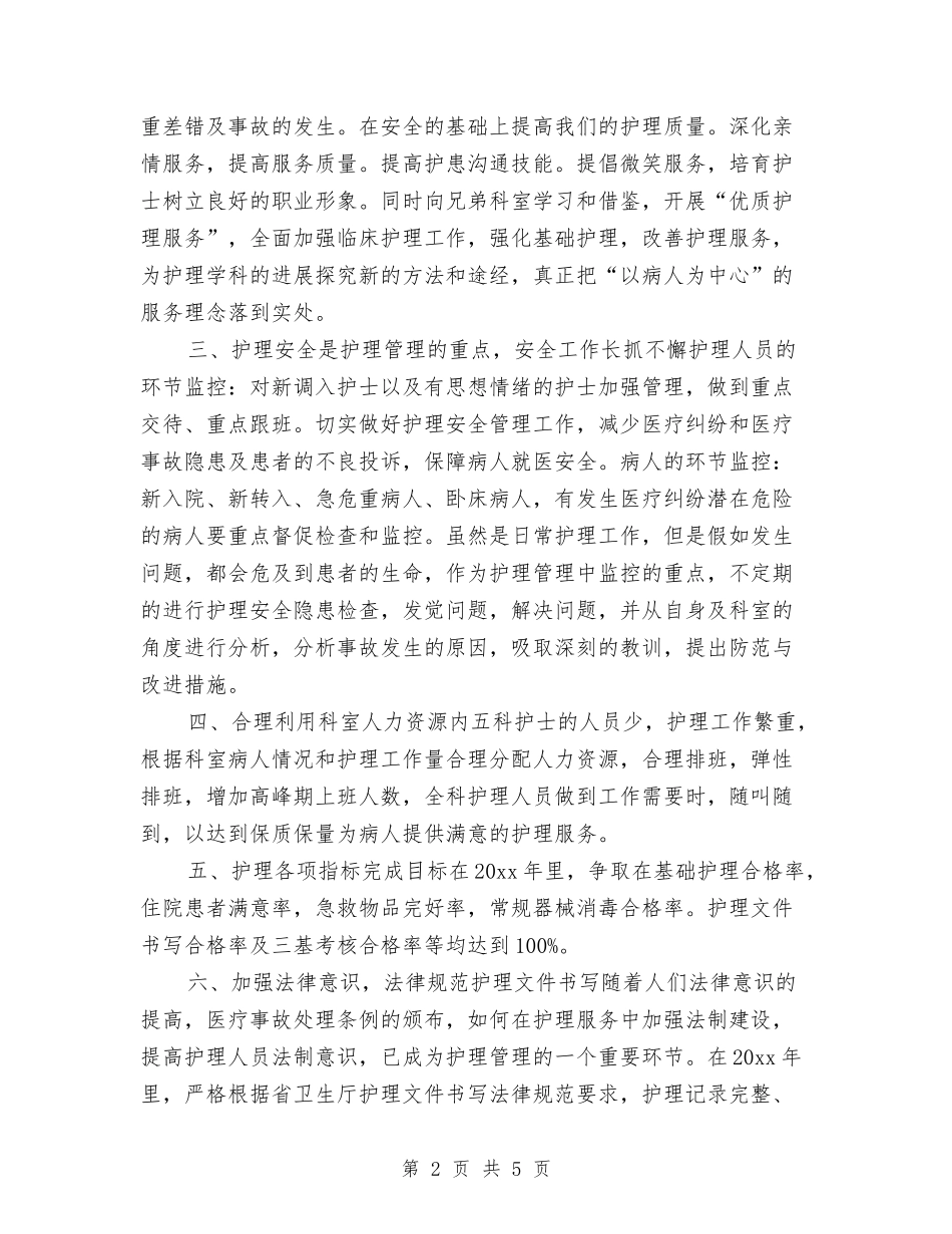 2024年度内科护士长工作计划与2024年度农业小春生产工作计划汇编_第2页