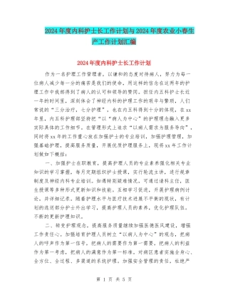 2024年度内科护士长工作计划与2024年度农业小春生产工作计划汇编