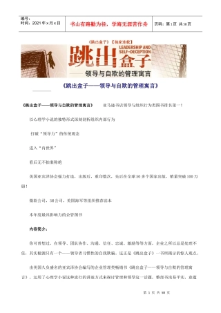 跳出盒子领导与自欺的管理寓言