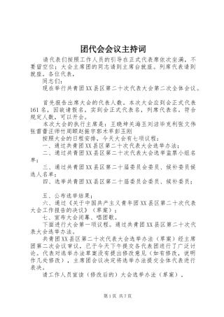 团代会会议主持稿(2)