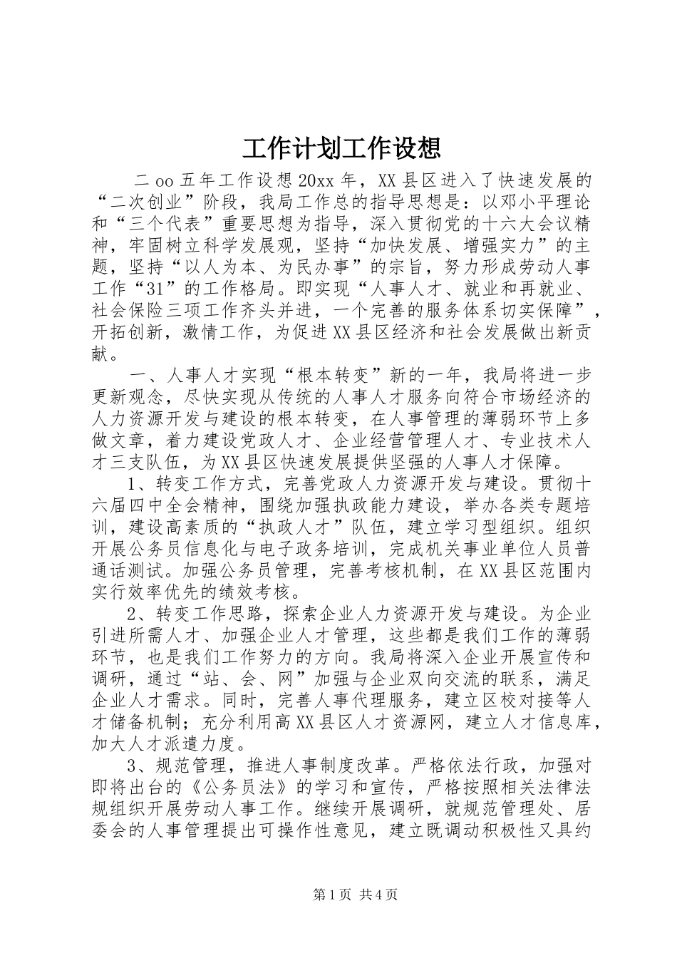 工作计划工作设想_第1页