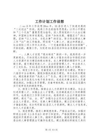 工作计划工作设想