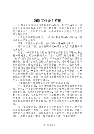 妇联工作会主持稿(2)