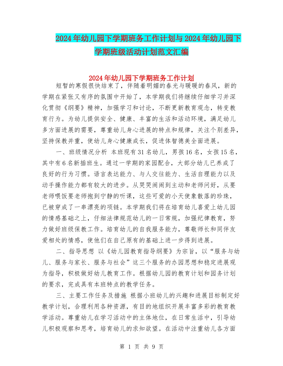 2017年幼儿园下学期班务工作计划与2017年幼儿园下学期班级活动计划范文汇编_第1页