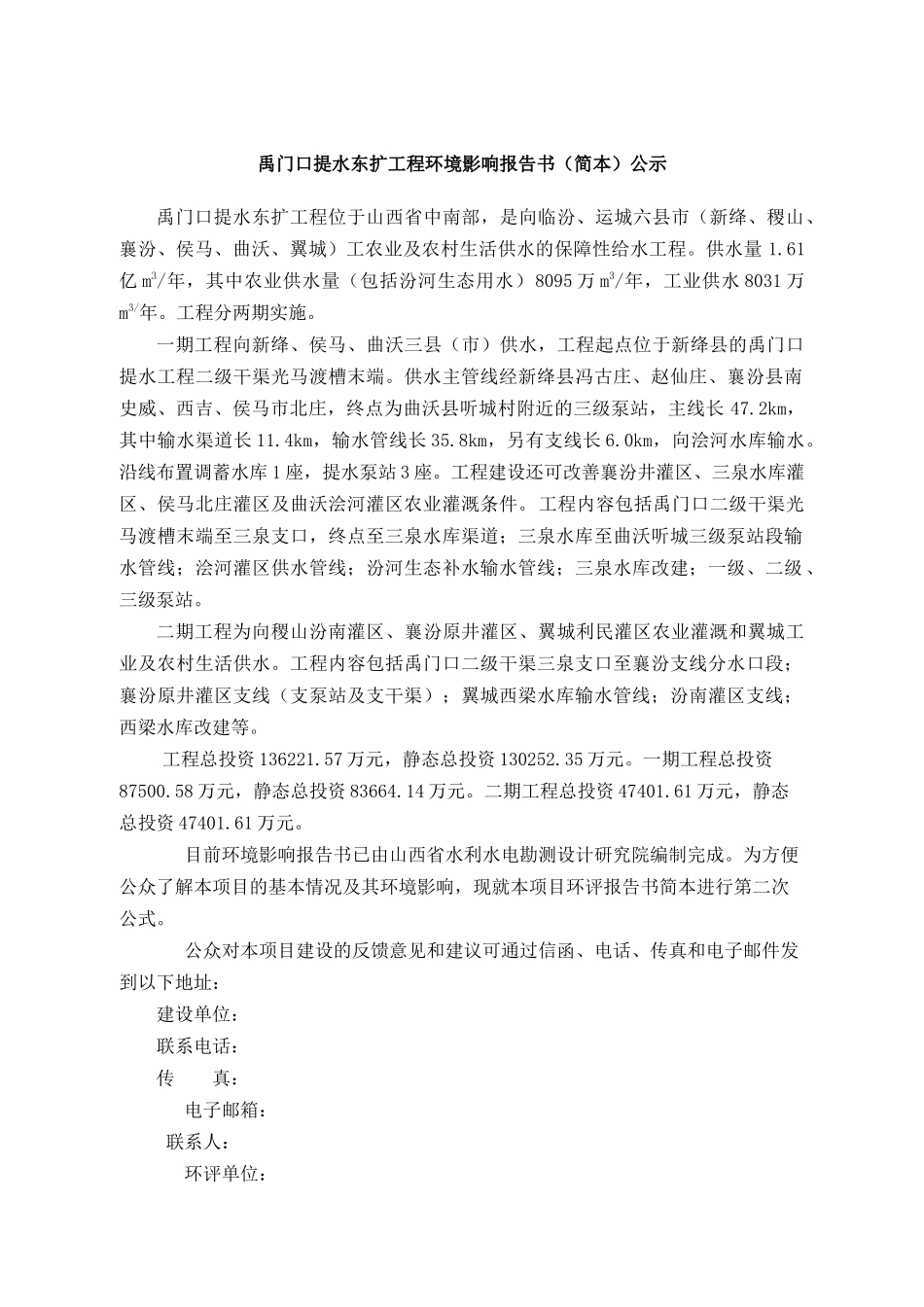 禹门口提水东扩工程环境影响报告书(简本)公示_第1页