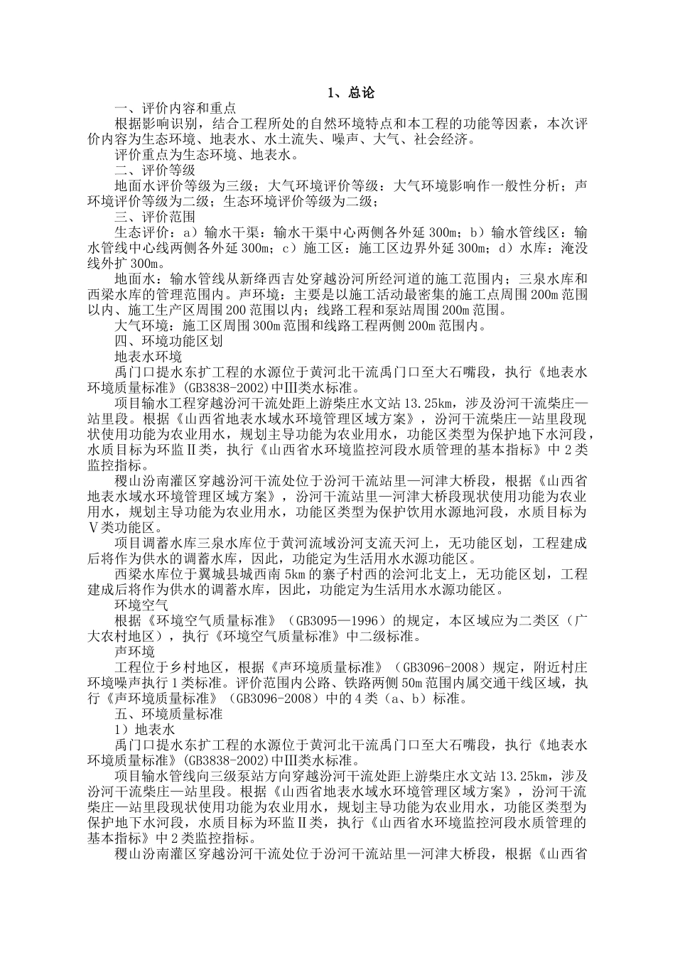 禹门口提水东扩工程环境影响报告书(简本)公示_第3页