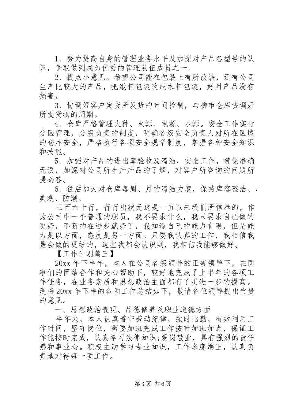 库管员XX年工作计划精选_第3页