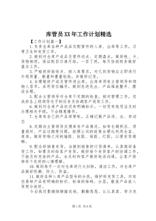库管员XX年工作计划精选