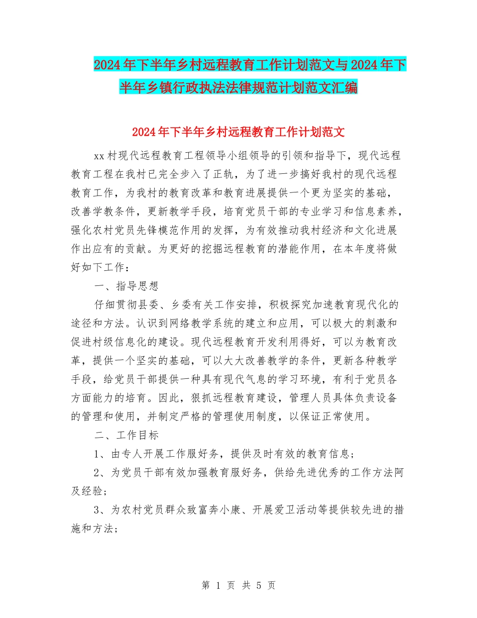 2024年下半年乡村远程教育工作计划范文与2024年下半年乡镇行政执法规范计划范文汇编_第1页