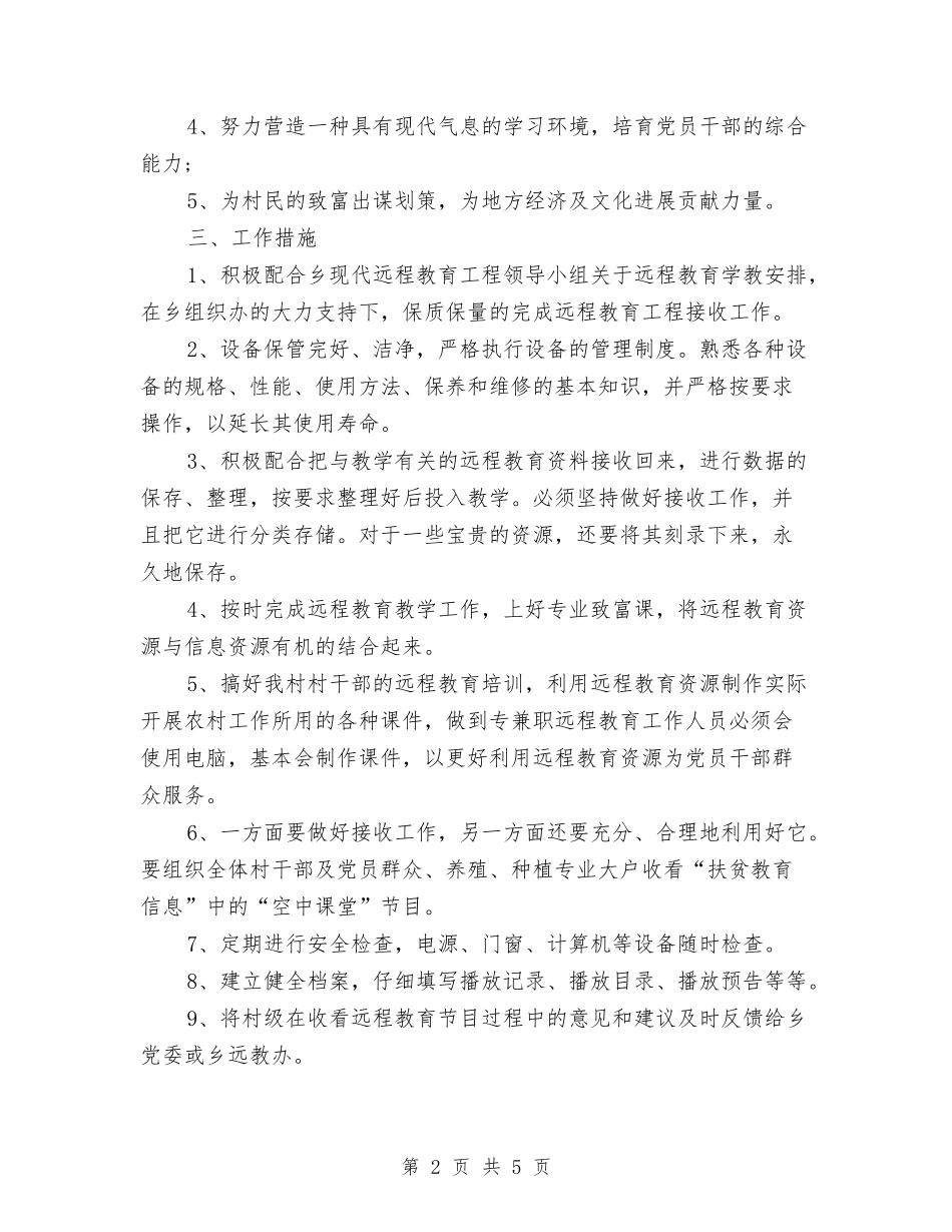 2024年下半年乡村远程教育工作计划范文与2024年下半年乡镇行政执法规范计划范文汇编_第2页