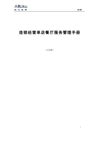 连锁经营单店餐厅服务管理手册