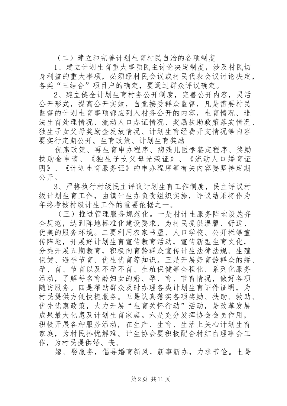 关于进一步完善计划生育村民自治工作意见_第2页