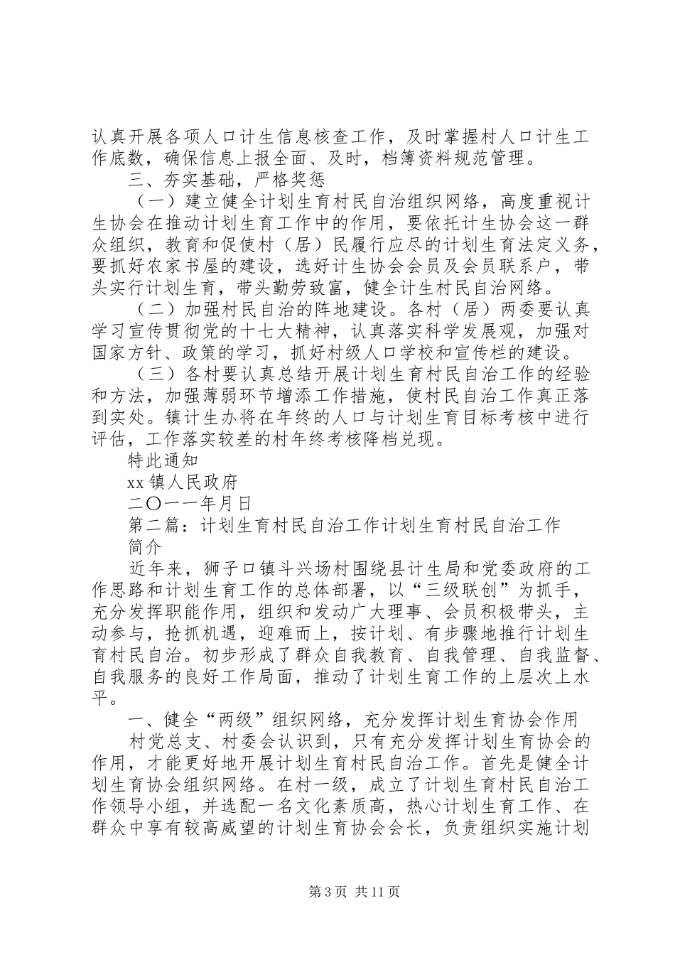 关于进一步完善计划生育村民自治工作意见_第3页