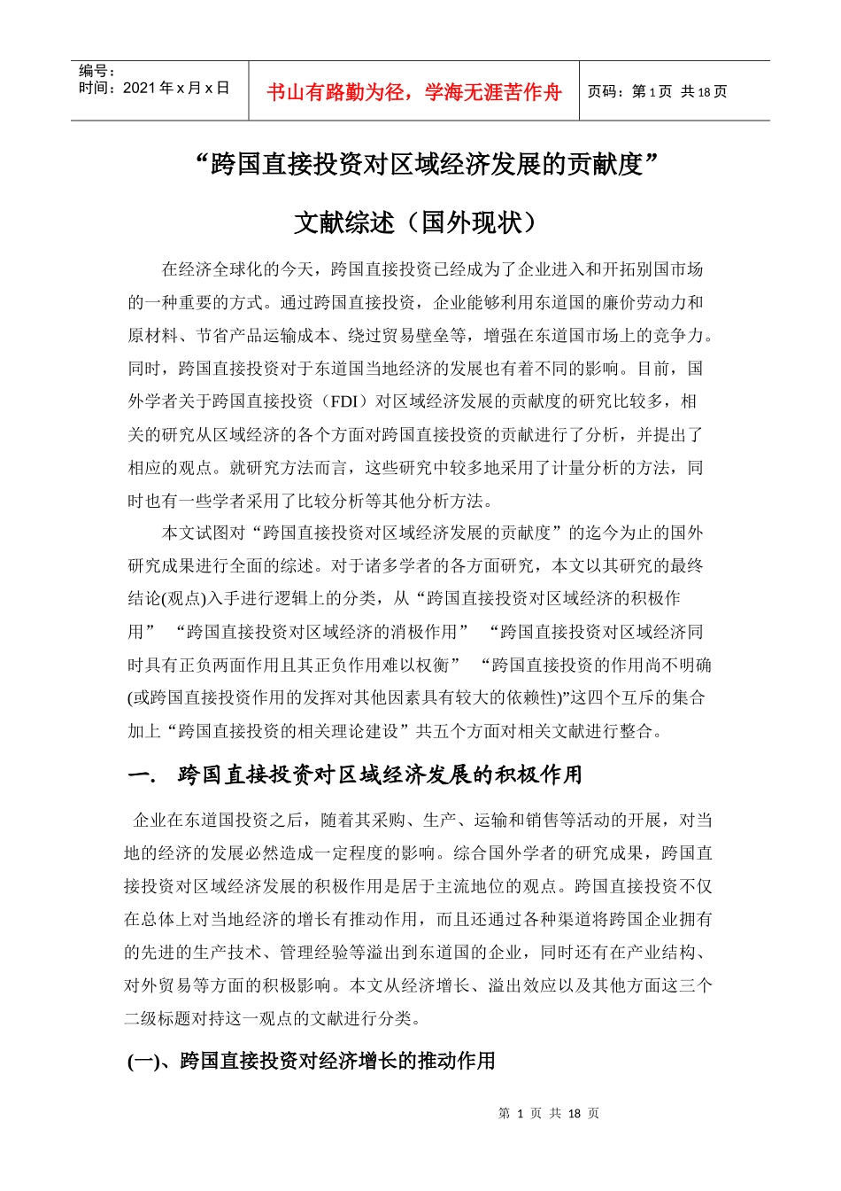 跨国公司投资对区域经济发展贡献度文献综述(国外)_第1页