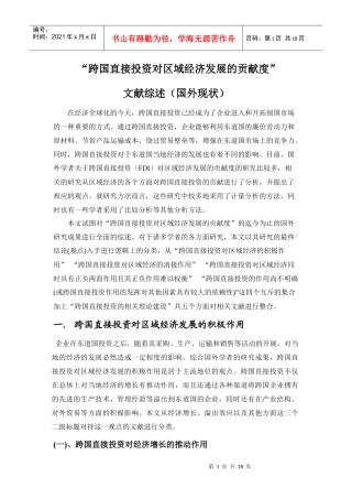跨国公司投资对区域经济发展贡献度文献综述(国外)