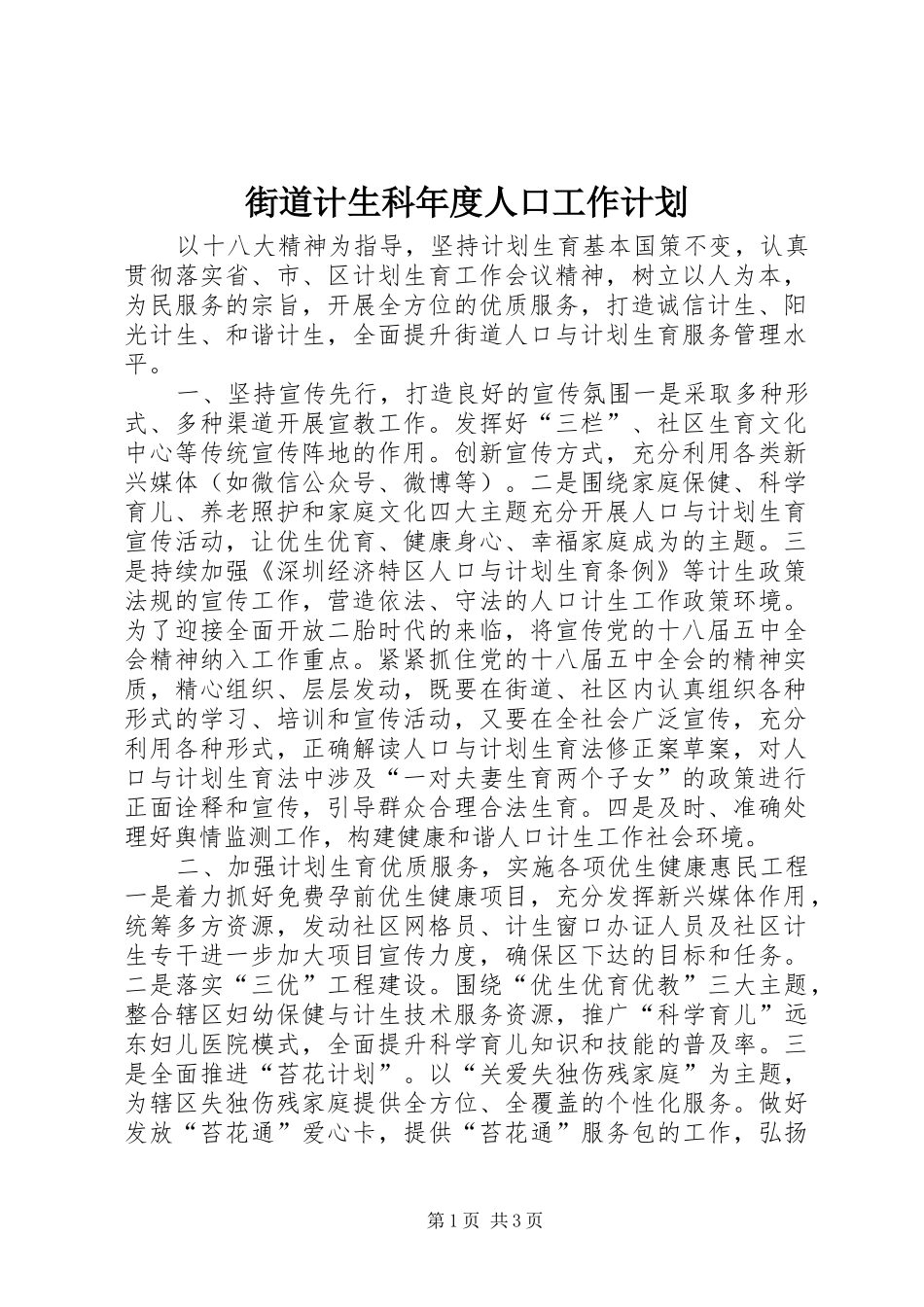 街道计生科年度人口工作计划_第1页