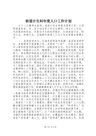 街道计生科年度人口工作计划