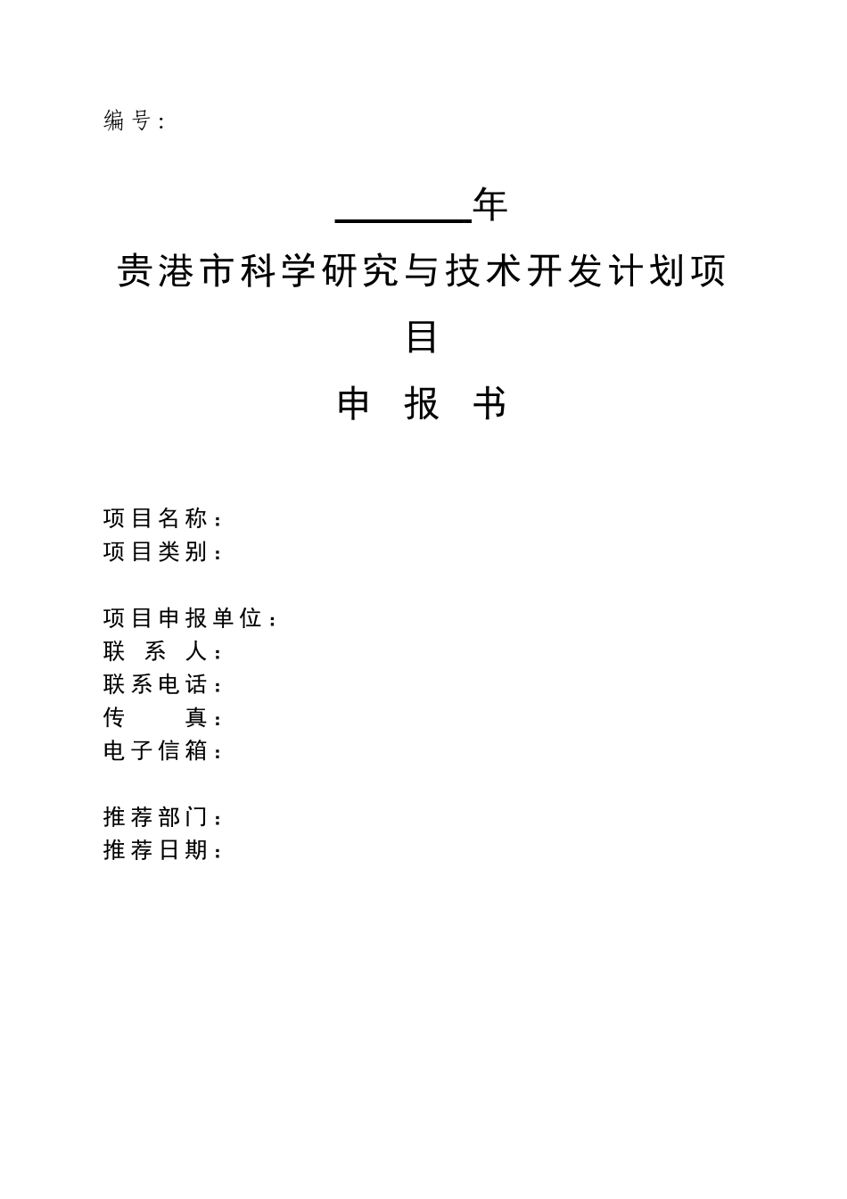 贵港市科学研究与技术开发计划项目_第1页