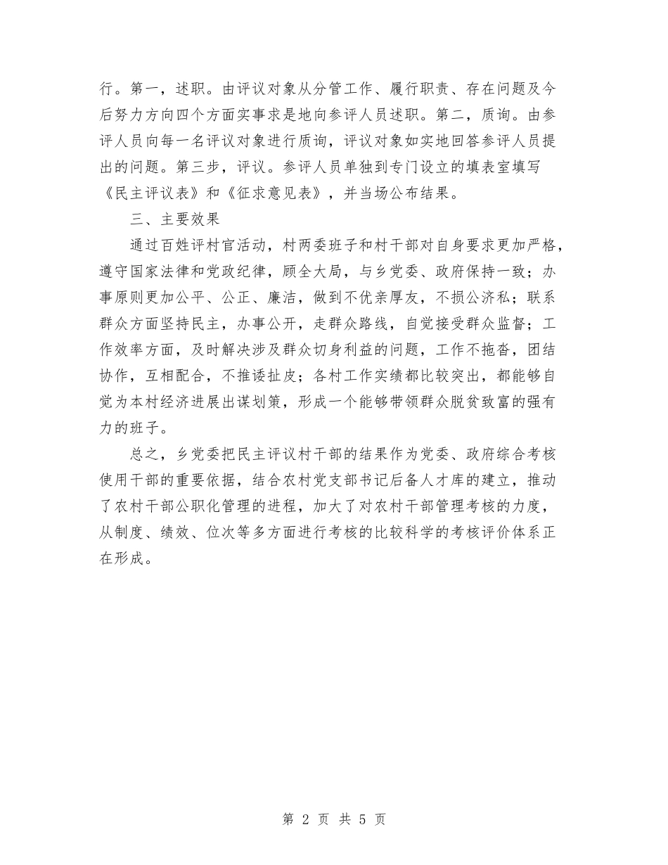 2024年乡镇党委百姓评村官活动总结范文与2024年乡镇党建工作总结汇编_第2页