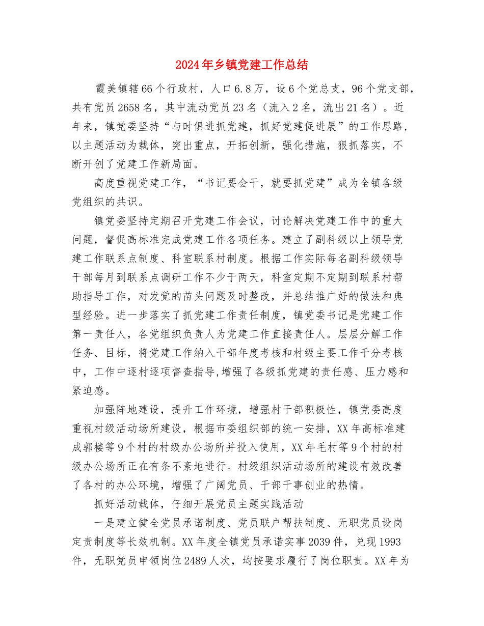 2024年乡镇党委百姓评村官活动总结范文与2024年乡镇党建工作总结汇编_第3页