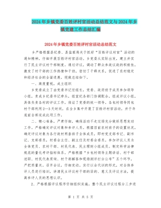 2024年乡镇党委百姓评村官活动总结范文与2024年乡镇党建工作总结汇编