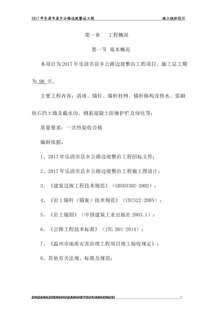 边坡治理施工组织设计（DOC95页）